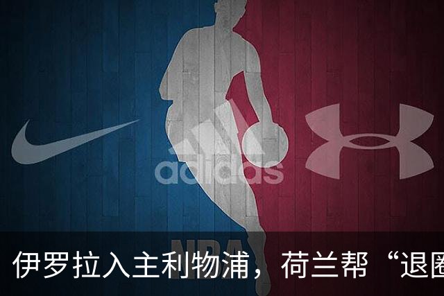 伊罗拉入主利物浦，荷兰帮“退圈”，清洗加克波，今夏补强5位置