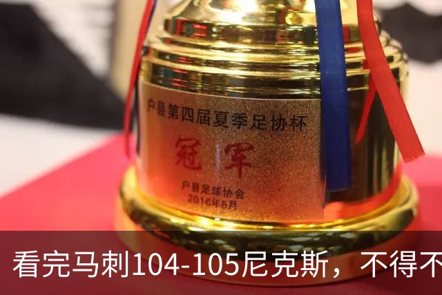 看完马刺104-105尼克斯，不得不承认的4大事实，文班亚马空砍29分