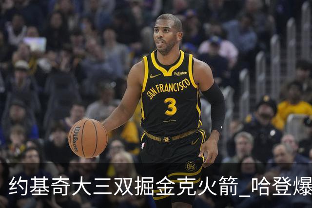 约基奇大三双掘金克火箭 哈登爆发快船胜国王